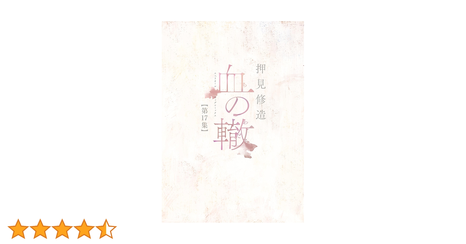 血の轍（17） (ビッグコミックス) | 押見修造 | 青年マンガ